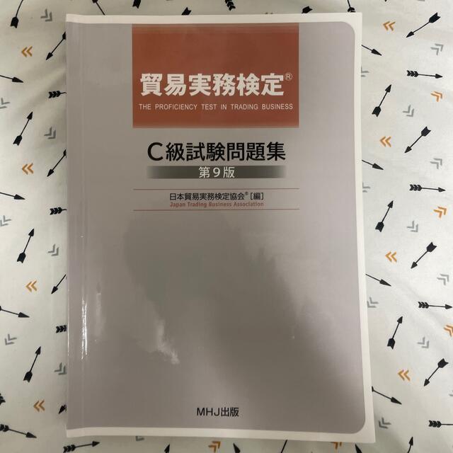 貿易事務検定C級試験問題集