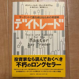 ニッケイビーピー(日経BP)のデイトレ－ド マ－ケットで勝ち続けるための発想術(ビジネス/経済)