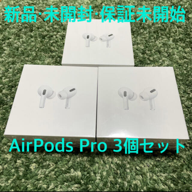 【新品未開封・国内正規品】AirPods Pro（エアポッズ プロ） 3個純正品