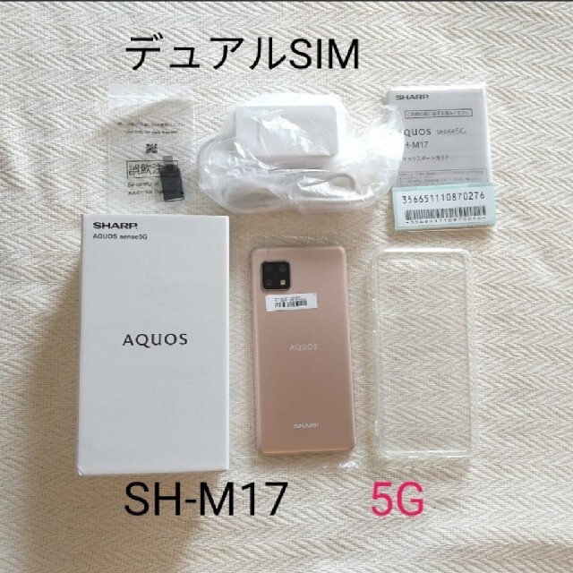 【美品】AQUOS sense5G  SH-M17 ライトカッパー