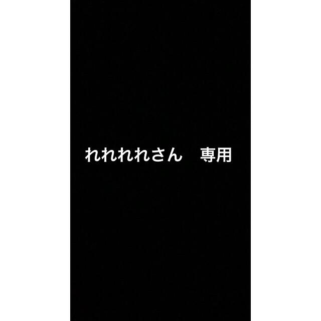 れれれれさん　専用