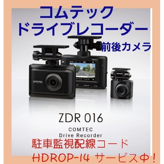 コムテック ドライブレコーダー 前後カメラ 駐車監視機能 HDROP-14付き