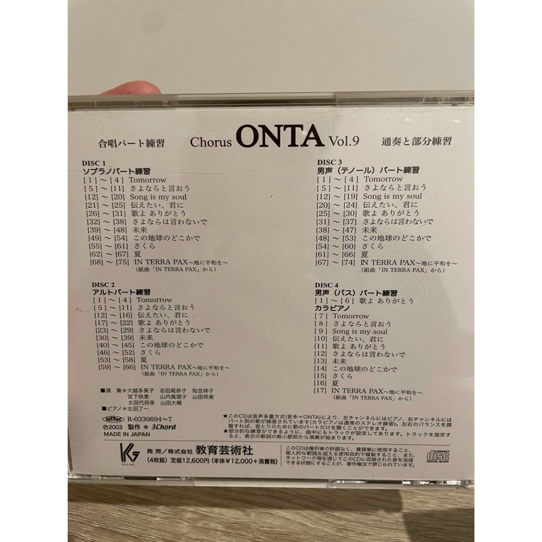4セット 合唱パート練習 Chorus ONTA CD4枚組 合唱指導 オンタ | www