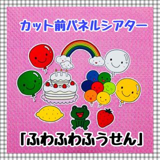 92ページ目 子どもが喜ぶ 今人気の可愛い ペープサート の通販 10 000点以上 ペープサートを買うならラクマ