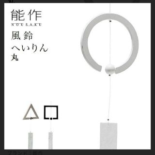 新品未使用　能作　風鈴　へいりん　丸　おしゃれ　風鈴　白(風鈴)