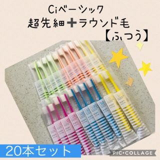 Ci ベーシック 超先細➕ラウンド毛 歯ブラシ 大人用【ふつう】20本✨歯科専売(歯ブラシ/デンタルフロス)