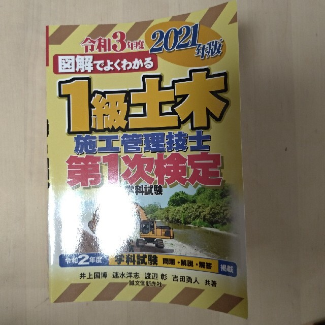 一級土木施工管理技士　一次試験 エンタメ/ホビーの本(資格/検定)の商品写真