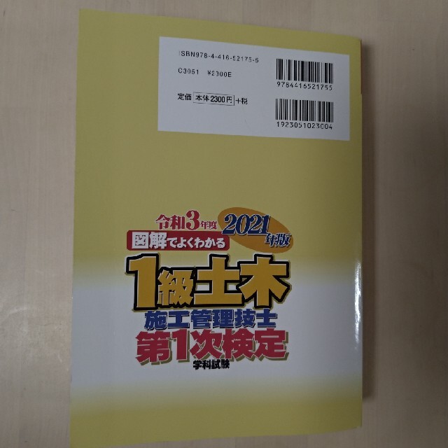 一級土木施工管理技士　一次試験 エンタメ/ホビーの本(資格/検定)の商品写真