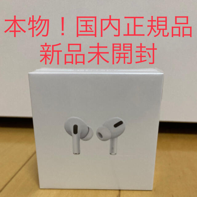 本物！Apple AirPods Pro 国内正規品　保証未開始