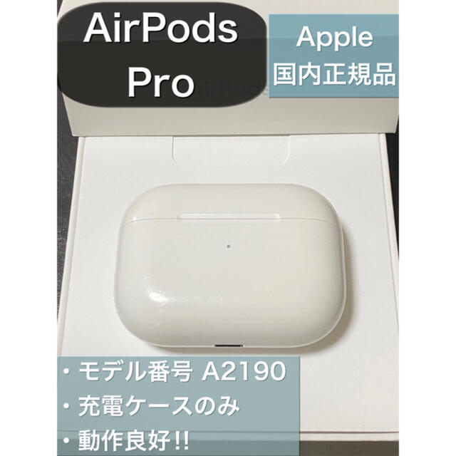 エアーポッズ　プロ　充電ケースのみ　 Pro Apple AirPods 正規品