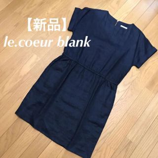 ルクールブラン(le.coeur blanc)の新品⭐️ル　クールブラン　le.coeur blank リネンワンピース(ひざ丈ワンピース)