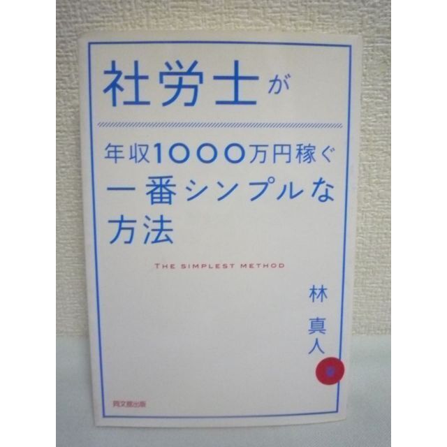 社労士が年収1000万円稼ぐ一番シンプルな方法　林真人　同文館出版 エンタメ/ホビーの本(ビジネス/経済)の商品写真