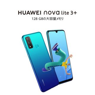 ファーウェイ(HUAWEI)のHUAWEI nova lite3+ 新品未開梱商品(スマートフォン本体)