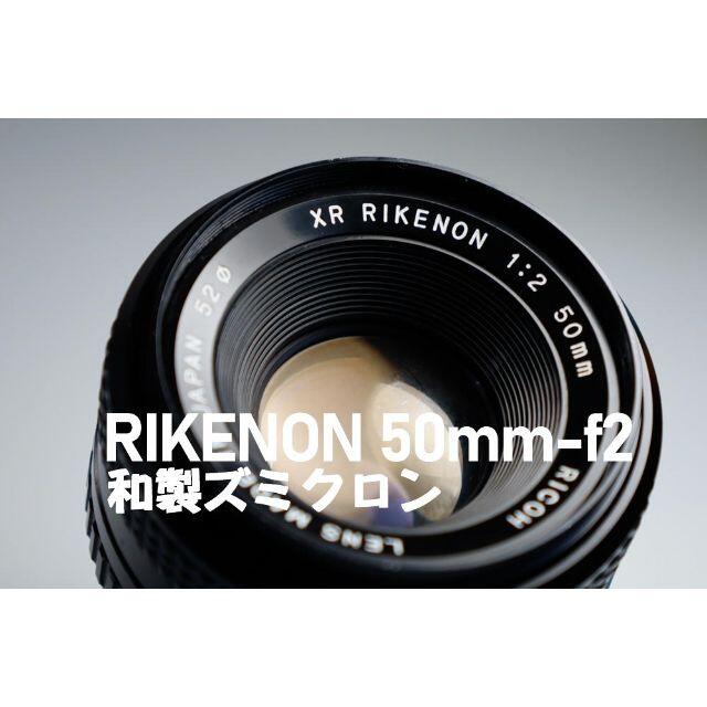 【富岡光学】RICOH XR RIKENON 50mm F2 和製ズミクロン