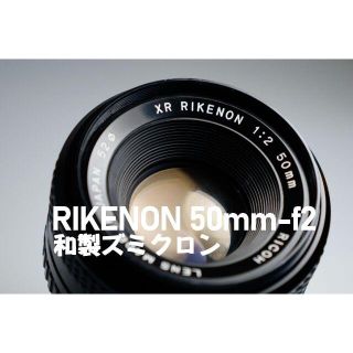 リコー(RICOH)の【富岡光学】RICOH XR RIKENON 50mm F2 和製ズミクロン(レンズ(単焦点))