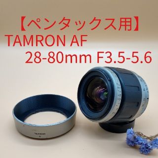 タムロン(TAMRON)の【ペンタックス用】TAMRON AF 28-80mm F3.5-5.6(レンズ(ズーム))