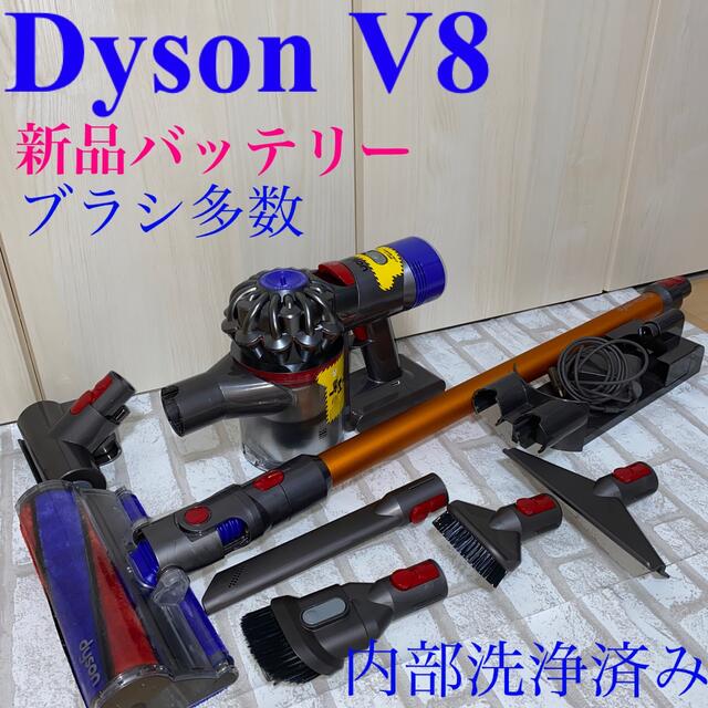 新品バッテリーDyson V8セット