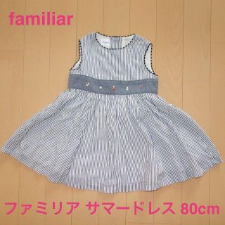 ファミリア(familiar)の【夏物セール】【美品】ファミリア サマードレス★80cm☆familiar(ワンピース)