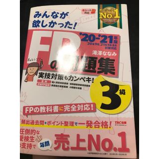 みんなが欲しかった！ＦＰの問題集３級 ２０２０－２０２１年版(その他)