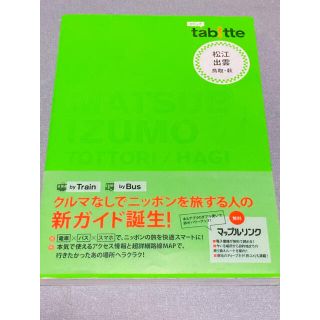 （⚠️名もなき旅人様専用）旅行ガイド『タビッテ』山陰地方(地図/旅行ガイド)