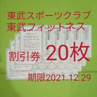 【20枚】東武スポーツクラブ割引券　20枚(フィットネスクラブ)