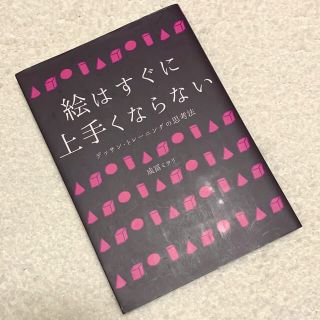 絵はすぐに上手くならない デッサン・トレ－ニングの思考法(アート/エンタメ)