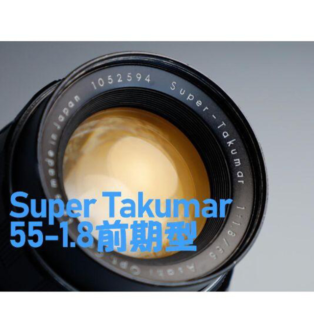 王道 前期型】SuperTakumar 55mm F1.8 かなり美品-