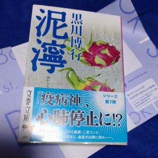 黒川博行　文庫　泥濘ぬかるみ　疫病神シリーズ7(文学/小説)