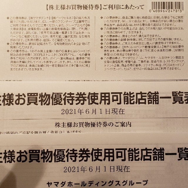 ヤマダ電機　お買い物優待券 チケットの優待券/割引券(ショッピング)の商品写真