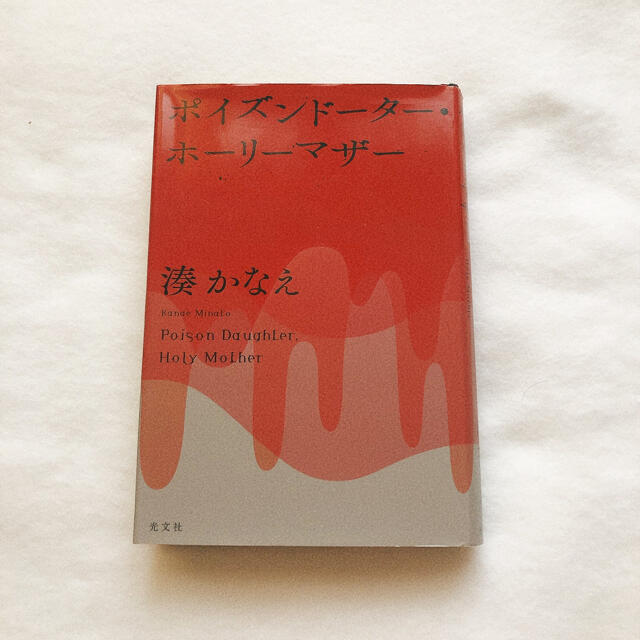 光文社(コウブンシャ)の湊かなえ ポイズンドーター･ホーリーマザー エンタメ/ホビーの本(文学/小説)の商品写真