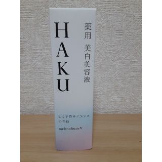 ハク(H.A.K)のHAKUメラノフォーカスV 45g(美容液)