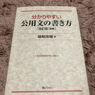 ギョウセイ(ぎょうせい)の分かりやすい公用文の書き方 改訂版（増補）(人文/社会)