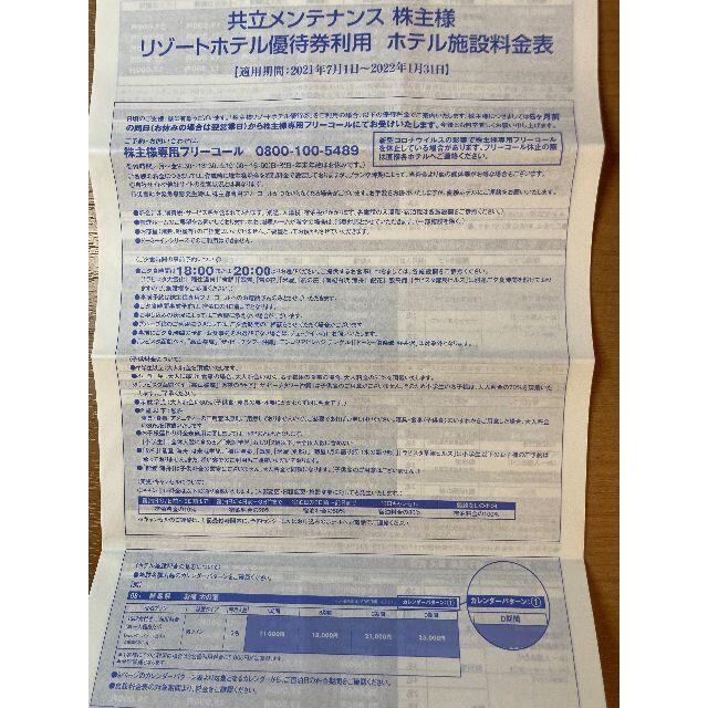 共立メンテナンス リゾートホテル優待券10枚 平日30%割引 休前日10%割引 | フリマアプリ ラクマ