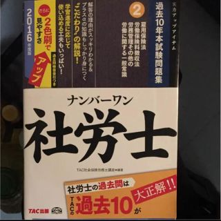 タックシュッパン(TAC出版)のナンバーワン社労士過去10年本試験問題集 2016年度版2 (雇用保険法・労働…(資格/検定)