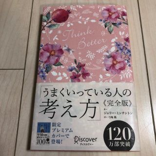 うまくいっている人の考え方　完全版＜花柄ピンク＞(人文/社会)