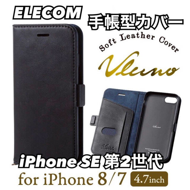 ELECOM(エレコム)のiPhone SE2、8、7 用 手帳型ケース ソフトレザーカバー スマホ/家電/カメラのスマホアクセサリー(iPhoneケース)の商品写真