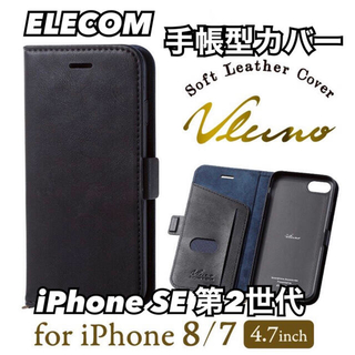 エレコム(ELECOM)のiPhone SE2、8、7 用 手帳型ケース ソフトレザーカバー(iPhoneケース)