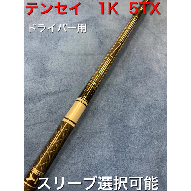 テンセイ 1K 5TX スリーブ選択可能＋新品グリップ付き 日本最級