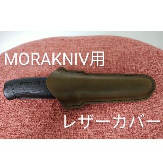 モーラナイフ Morakniv コンパニオン用 レザーケース レザーカバー(調理器具)