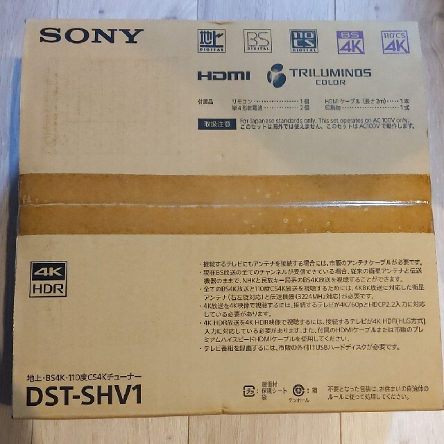 ソニー4Kチューナー　DST-SHV1