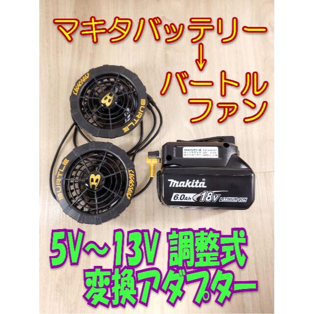 バートル空調服用バッテリー13V、赤黒ファン