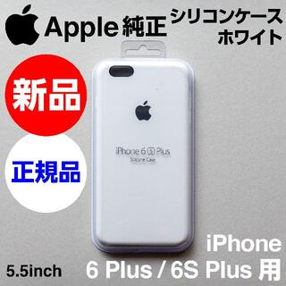 アップル(Apple)の新品未開封Apple純正iPhone 6S/6 Plusシリコンケース ホワイト(iPhoneケース)
