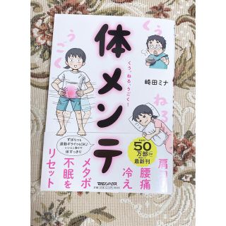 くう、ねる、うごく! 体メンテ 肩コリ腰痛冷えメタボ不眠をリセット! /崎田ミナ(健康/医学)