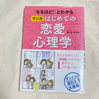 「なるほど！」とわかるマンガはじめての恋愛心理学(人文/社会)