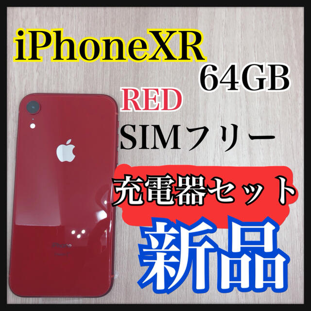 iPhone xr 本体 64 GB 【新品】SIMフリー 100% RED 品揃え豊富で 50%割引 iPhone XR Red 64 GB docomo simフリー