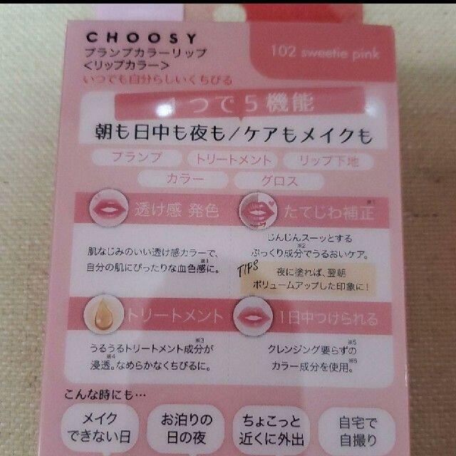 choosy chu(チュージーチュー)の【新品、未開封】CHOOSYプランプカラーリップ　限定カラー ２個セット コスメ/美容のベースメイク/化粧品(リップグロス)の商品写真