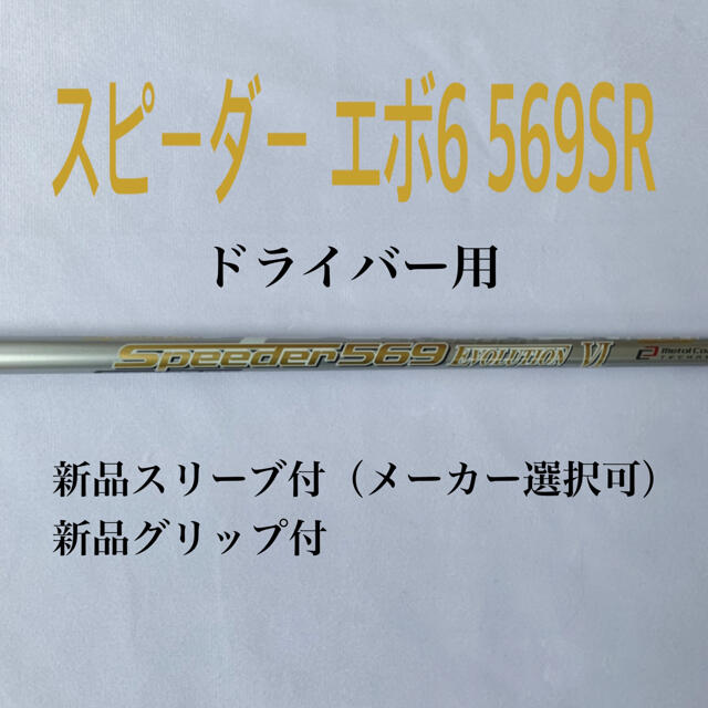 スピーダー エボリューション6  569(S) ドライバー用