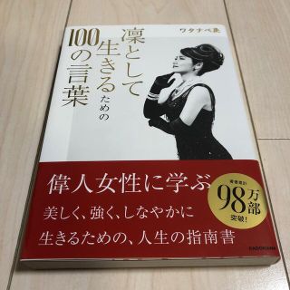 カドカワショテン(角川書店)の凛として生きるための１００の言葉(ノンフィクション/教養)