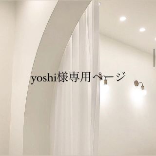 yoshi様専用ページ