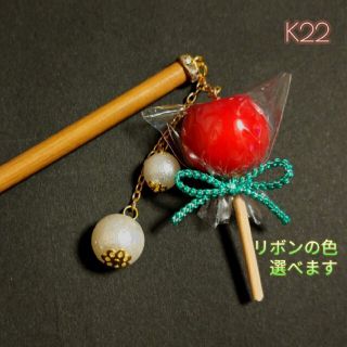 K22 かんざし(ヘアアクセサリー)